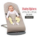 \SS期間も毎日配送/ ベビービョルン Baby Bjorn バウンサー ブリス コットン Bliss 新生児 赤ちゃん ベビー 出産祝い ギフト チェアー ベ...