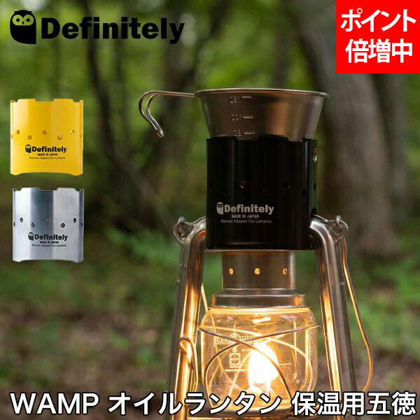 オイルランタン 保温用 五徳 オイルランタン用 ゴトク ウォーマー ディフィニトリー Definitely ワンプ HF-007-14 WAMP アウトドア 日本製
