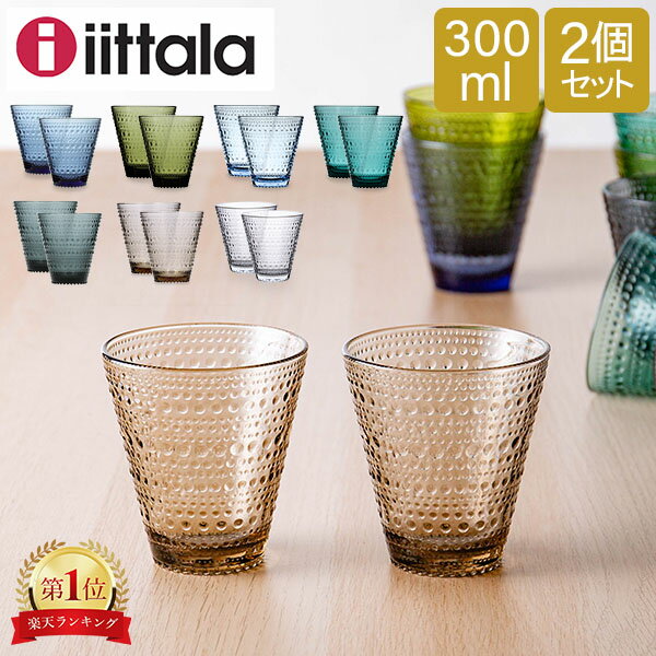 イッタラ グラス カステヘルミ iittala タンブラー ペア 2個セット 300mL 北欧 ガラス Kastehelmi Tumbler フィンランド コップ 食器