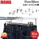 【並行輸入品】 マワ Mawa ハンガー クリップ 10本セット パンツハンガー スカートハンガー 17cm 30cm マワ ハンガー Clip K 17/D 30/D mawaハンガー まとめ買い パンツ スカート用 収納 機能的 クローゼット すべらない ドイツ シルバー おしゃれ スリム