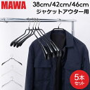 \GWも毎日配送ですぐに届く/ マワハンガーMAWA ボディーフォーム38cm 42cm 46cm 5本セットBodyform 38/L 42/L 46/Lマワ...