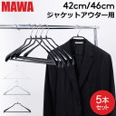 \マラソン限定P5倍/ マワハンガー MAWA ボディーフォーム バー 42cm 46cm 5本セット Bodyform 42/LS 46/LS マワ ハンガー...