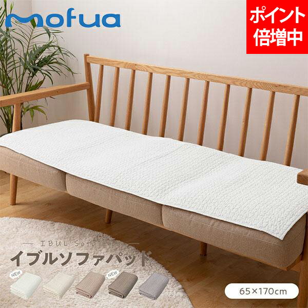 mofua モフア ソファパッド ソファカバー イブル CLOUD柄 綿100% キルティング もこもこ 洗える 座布団 ひざ掛け 肌掛け 足元マット 65×170cm オールシーズン 低ホルム ベビー 赤ちゃん おしゃれ かわいい 1年保証
