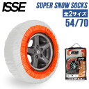 \SS期間も毎日配送/ イッセ ISSE 布製 タイヤチェーン スーパー スノーソックス SUPER SNOW SOCKS 簡単装着 滑り止め タイヤ滑り止め ...
