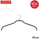 マワハンガー MAWA 40本セット シルエット 41cm マワ ハンガー mawa すべらない まとめ買い インテリア 機能的 衣類 ノンスリップ ブラック ...