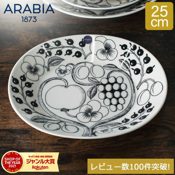 アラビア Arabia 皿 25cm パラティッシ プレート オーバル ブラック Paratiisi Black & White 中皿 ブラパラ 食器 1005394 6411800066662
