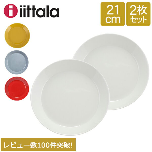 イッタラ Iittala ティーマ Teema 21cm 2枚セット プレート 北欧 フィンランド 食器 皿 インテリア キッチン 北欧雑貨 Plate
