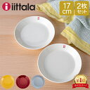 イッタラ Iittala ティーマ Teema 17cm 2枚セット プレート 北欧 フィンランド 食器 皿 インテリア キッチン 北欧雑貨 Plate 母の日