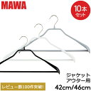 マワハンガー MAWA ボディーフォーム バー 42cm 46cm 10本セット Bodyform 42/LS 46/LS マワ ハンガー mawaハンガー ま...