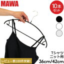 \店内、モール内最安挑戦中/ マワハンガー Mawa エコノミック レディースライン バー 10本セット 36cm 42cm マワ ハンガー Economic ...