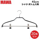 \店内、モール内最安挑戦中/ 在庫限り マワハンガー MAWA シルエット 20本セット 45cm マワ ハンガー mawaハンガー まとめ買い ノンスリップ ...
