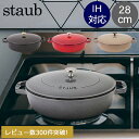 ストウブ 鍋 Staub ブレイザー ソテーパン 28cm IH対応 ホーロー鍋 両手鍋 おしゃれ 保温 Braiser w/ Chistera Drop - ...