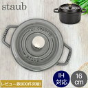 ストウブ 鍋 Staub ピコ・ココット ラウンド 16cm 両手鍋 ホーロー鍋 Rund Brater ピコ ココット おしゃれ 鍋 なべ 調理器具 キッチン...