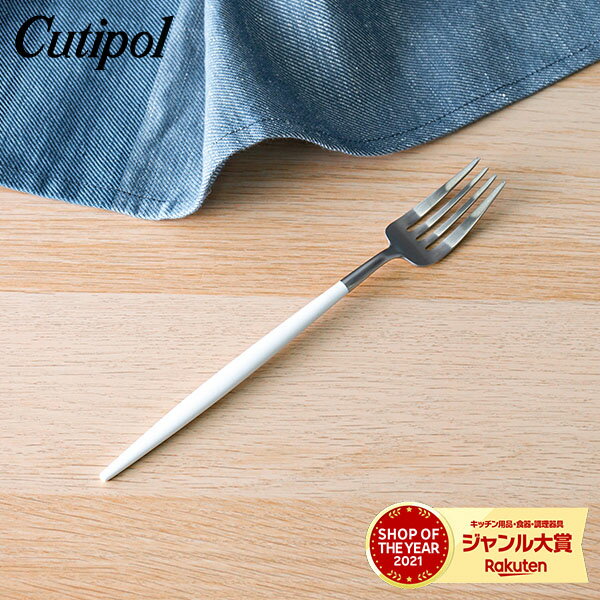 クチポール Cutipol GOA ゴア ディナーフォーク ホワイト Dinner fork White カトラリー GO04W