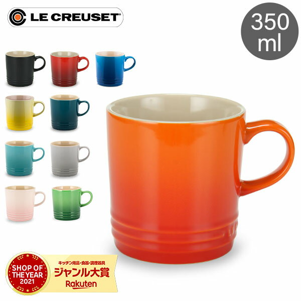 ル・クルーゼ ルクルーゼ Le Creuset マグカップ 350mL マグ ストーンウェア 91007235 Taza Caneca/ Mug Cup POLISHED CERAMIC 北欧 食器 プレゼント ギフト