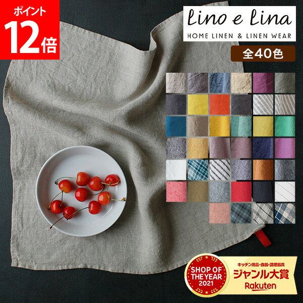 【新色追加！40色から選べる 正規販売店】 リーノエリーナ キッチンクロス マノン 正方形 Lino e Lina ふきん 45cm ウォッシュド加工 布巾 キッチン リネン キッチンタオル 速乾 吸水 おしゃれ かわいい カフェ ナチュラル 麻 北欧 無地 シンプル ギフト プレゼント