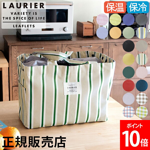ローリエ LAURIER 保温 保冷 保冷ショッピングバッグ レジカゴ対応 保冷バッグ 保温バッグ ショッピング ショッピングバッグ キャンプのサムネイル