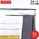 \GWも毎日配送ですぐに届く/ マワハンガー Mawa パンツ シングル 5本セット パンツハンガー スカートハンガー KH35 KH35/U マワ ハンガー ...