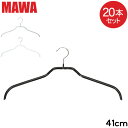マワハンガー MAWA 20本セット シルエット 41cm マワ ハンガー mawa すべらない まとめ買い インテリア 機能的 衣類 ノンスリップ ブラック ...
