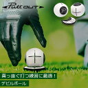 パットアウト PuttOUT パター練習器具 デビルボール Devil Ball ゴルフ ボール パター練習 パッティング練習 ゴルフ練習 練習器具 パター トレーニングボール 自宅 室内 屋内 屋外 プレゼント ギフト 父の日