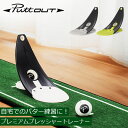 \店内、モール内最安挑戦中/ パットアウト PuttOUT パター練習器具 プレミアムプレッシャートレーナー ゴルフ 自動返球 パター練習 パッティング練習 ゴ...
