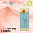 【365日翌日配送対応】 ソネット 洗濯用 液体洗剤 柔軟剤 日用品 ランドリー エコ おしゃれ着 ウール シルク リキッド オーガニック