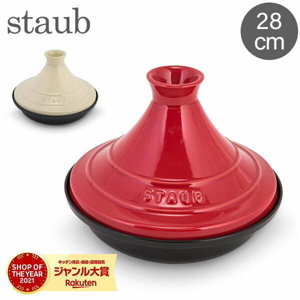ストウブ Staub タジン鍋 28cm セラミックドーム IH対応 ホーロー鍋 蒸し鍋 保温 おしゃれ Tajine Ceramica Base Gisa 冬 冬物のサムネイル
