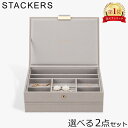 \店内、モール内最安挑戦中/ スタッカーズ STACKERS ジュエリーボックス 選べる2点セット ジュエリーケース アクセサリーケース クラシック 蓋付きボッ...