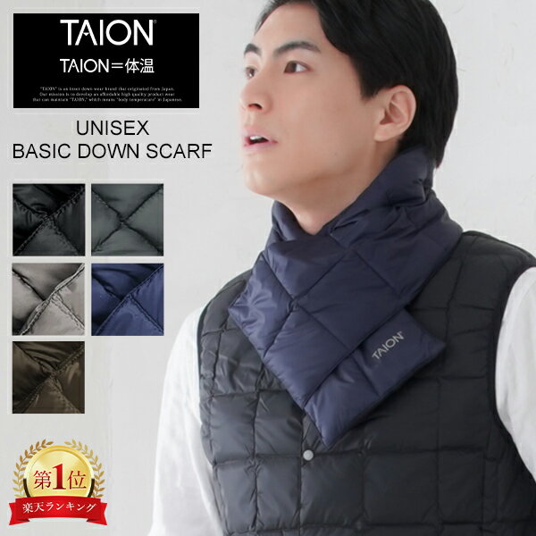 ＼店内全品モール内最安挑戦中／ タイオン TAION ベーシック ダウンマフラー ユニセックス TAION-201A 保温 防寒 薄手 シンプル デザイン 男女兼用 冬 必須アイテム 定番