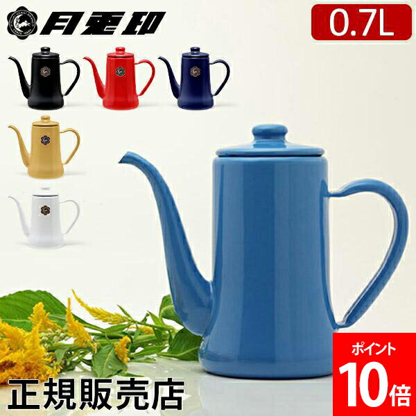 月兎印 スリムポット 0.7L コーヒーポット 野田琺瑯 月兎 ホーロー ポット ドリップポット ドリップケトル コーヒーケトル 直火 コーヒー ケトル ドリップ ハンドドリップ ほうろう やかん 日本製 ゲット フジイ おしゃれ レトロ