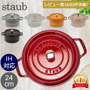 \GWも毎日配送ですぐに届く/ ストウブ 鍋 Staub ピコ・ココット ラウンド 24cm 両手鍋 ホーロー鍋 Rund Brater ピコ ココット 鍋 な...