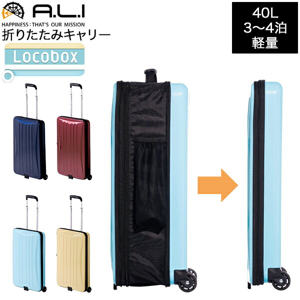 アジアラゲージ A.L.I Locobox ロコボックス 折りたたみキャリー 機内持ち込み 40L スーツケース キャリーケース 3泊 4泊 軽量 大容量 ドリンクホルダー 拡張機能 隙間収納 LC-5725-18 折り畳み キャリーバッグ