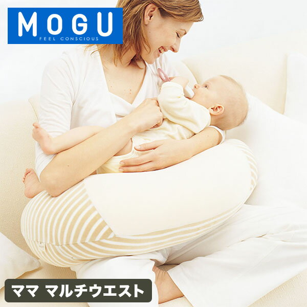 ＼店内、最安挑戦中／ モグ MOGU 授乳クッション ママ マルチウエスト パウダービーズ ビーズクッション 妊娠 出産 マタニティ クッション ギフト お祝い 贈り物