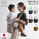 抱っこ紐 ノルン N/ORN 抱っこひも ヒップシート ショルダーバッグ 抱っこバッグ 斜めがけバッグ マザーズバッグ ベビースリング スリング ボディバッグ ...