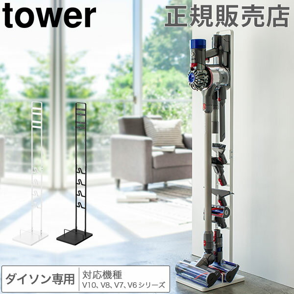 山崎実業 TOWER タワー コードレスクリーナースタンド ダイソンスタンド タワーシリーズ ダイソン 対応 専用 掃除機 部品 収納 シンプル おしゃれ【送料無料】のサムネイル