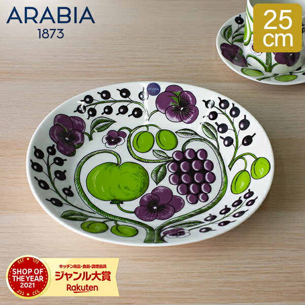 アラビア Arabia 皿 プレート 中皿 25cm パラティッシ 1016092 パープル Paratiisi Plate Purple 丸皿 サラダ サービングプレート 食器 磁器 北欧 おしゃれ かわいい キッチン