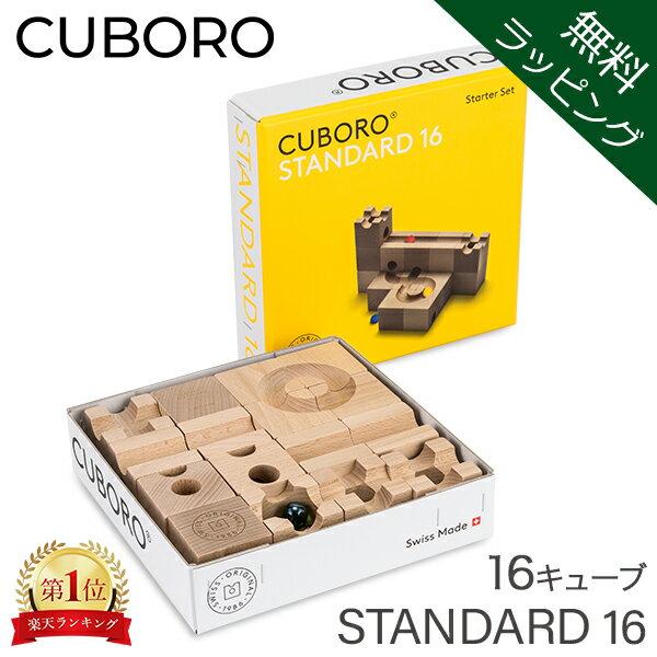 【無料ラッピング付き】キュボロ スタンダード16 Cuboro Standard 16 16キューブ 202 玉の道 玉の塔 キッズ 木のおもちゃ 積み木 クボロ クボロ社 ブロック おもちゃ