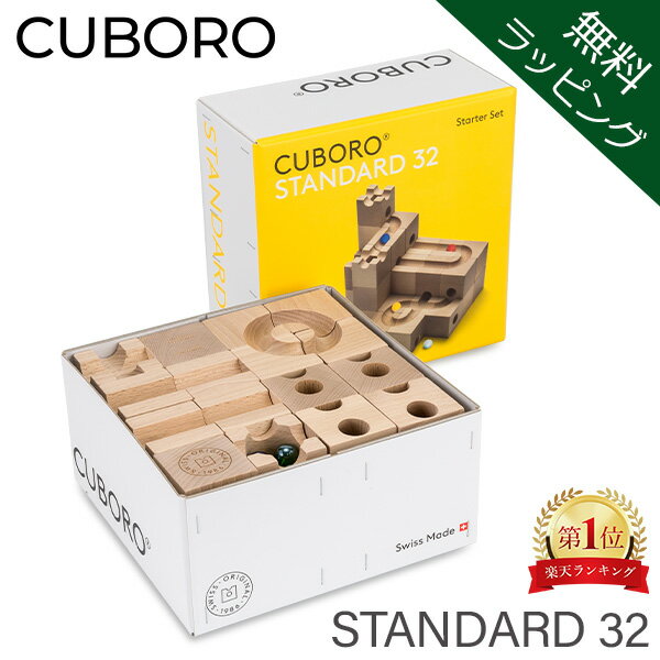 【無料ラッピング付き】キュボロ スタンダード32 Cuboro Standard 32 32キューブ 203 玉の道 玉の塔 キッズ 木のおもちゃ 積み木 クボロ クボロ社 ブロック おもちゃ