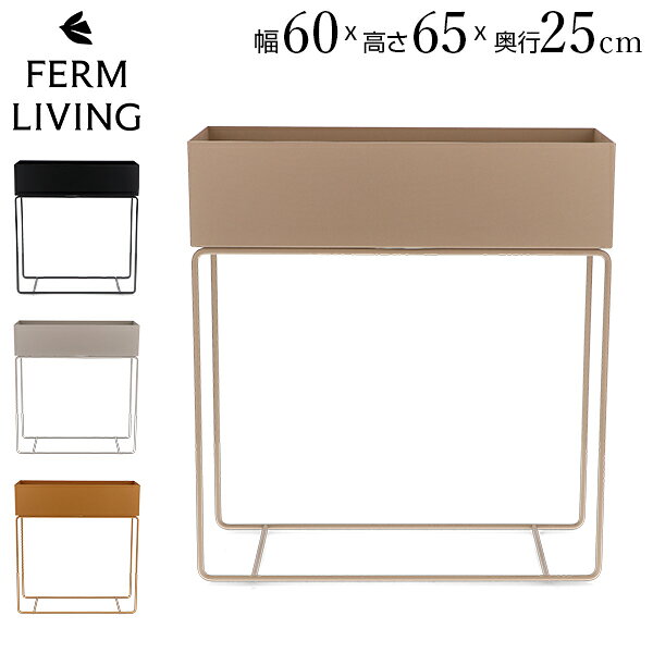 ファームリビング Ferm Living プラントボックス プランタースタンド 鉢台 鉢スタンド 植木鉢 観葉植物..
