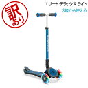 \店内、最安挑戦中/ 【訳あり】グロッバー Globber エリート デラックス ライト キックスクーター 子供用 3輪 キックボード 乗用玩具 乗り物 キッズ...