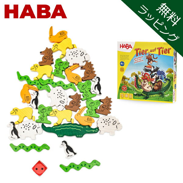 【無料ラッピング付き】 ハバ HABA 木のおもちゃ ワニに乗る 3678 / 4478 知育玩具 集中力 積み木 積み上げ 子供 プレゼント Animal Upon Animal Themes n Series クリスマス プレゼント