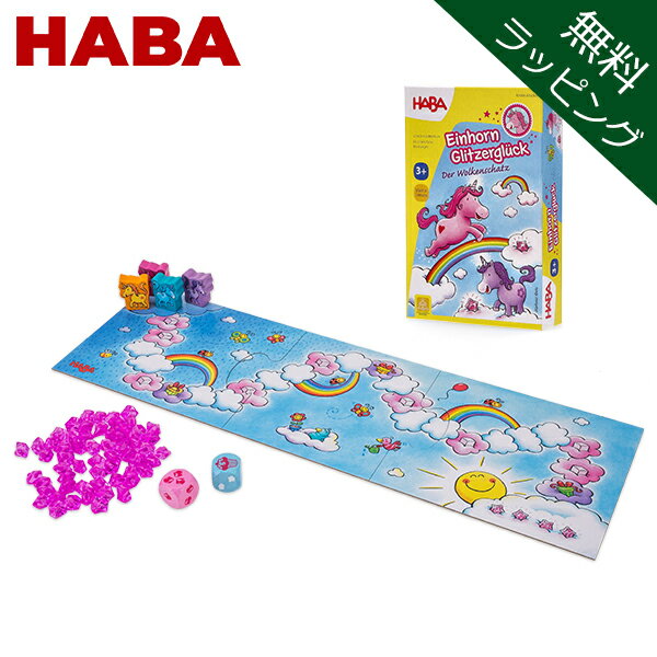【無料ラッピング付き】 ハバ HABA すごろく 雲の上のユニコーン 301256 / 300123 ボードゲーム テーブルゲーム 知育玩具 子供 Unicorn Glitterluck Cloud Crystals