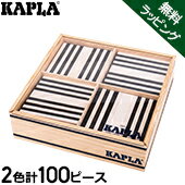 【無料ラッピング付き】 積み木 カプラ Kapla おもちゃ ボックス ブロック100 KAPLA Box 100 B100 子供 女の子 男の子 ブラック×ホワイト BLACK AND WHITE クリスマス プレゼント
