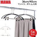 【並行輸入品】 マワハンガーMawa エコノミック レディースライン クリップ 36cm 40cm 5本セット Economic 36/PK 40/PK マワ ハンガー ノンスリップ mawaハンガー まとめ買い 収納 機能的 デザイン すべらない ドイツ シルバー おしゃれ スリム