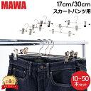 【並行輸入品】 マワ Mawa ハンガー クリップ 10本 20本 30本 50本 パンツハンガー スカートハンガー 17cm 30cm マワ ハンガー mawaハンガー まとめ買い パンツ スカート用 収納 機能的 クローゼット すべらない ドイツ シルバー おしゃれ スリム