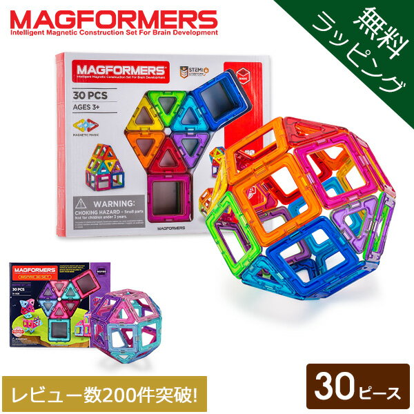 【無料ラッピング付き】 知育玩具 マグフォーマー Magformers おもちゃ 30ピース 磁石 マグネット ブロック パズル スタンダードセット 3才 玩具...