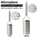 \店内、モール内最安挑戦中/ おろし金 おろし器 マイクロプレイン Microplane プロフェッショナルシリーズ 2.0 ステンレススチールグレーター 54...