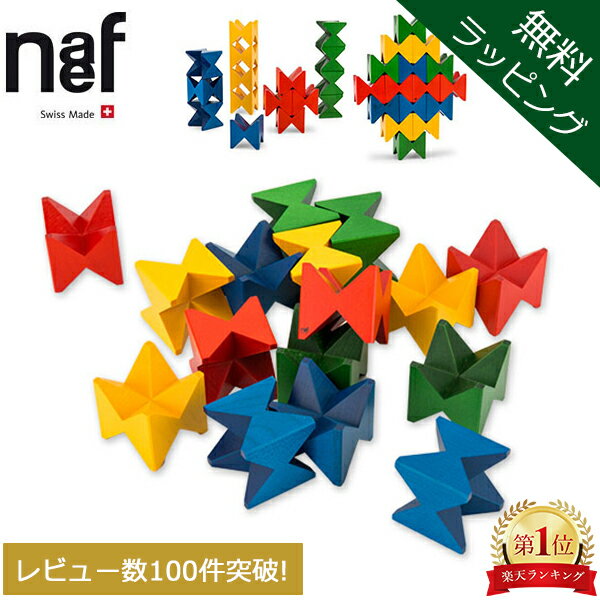 【無料ラッピング付き】 ネフ ネフ社 naef ネフスピール Naef Spiel 木のおもちゃ 知育玩具 積み木 積木 出産祝い プレゼント 男の子 女の子
