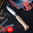 \マラソン限定P5倍/ 【訳あり】オピネル Opinel アウトドアナイフ No.9 ステンレススチール 9cm 折りたたみナイフ 1083 N°09 inox...