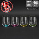 【訳あり】リーデル Riedel ワイングラス リーデル・オー ハッピー・オー 4色セット 5414/44 RIEDEL O HAPPY O タンブラー ワイン グラス コップ 母の日アウトレット